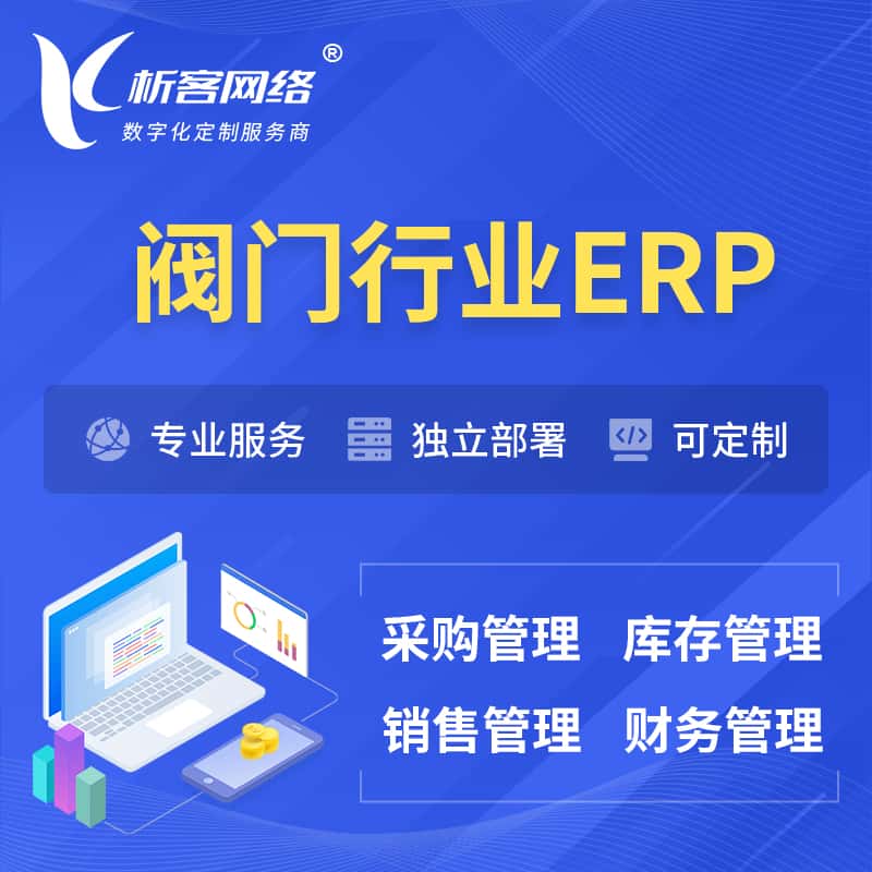 嘉义阀门行业ERP软件生产MES车间管理系统