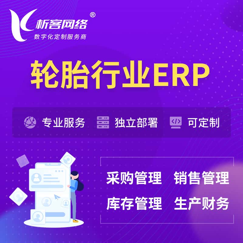 嘉义轮胎行业ERP软件生产MES车间管理系统