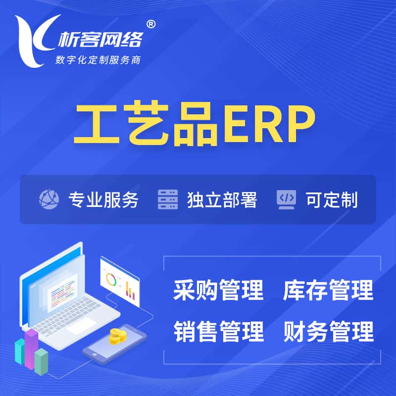 嘉义工艺品行业ERP软件生产MES车间管理系统