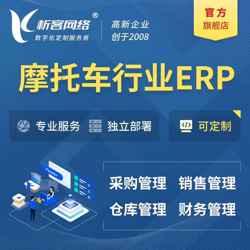 嘉义摩托车行业ERP软件生产MES车间管理系统