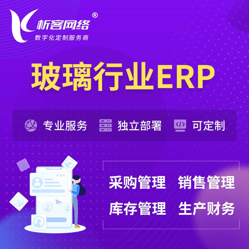 嘉义玻璃行业ERP软件生产MES车间管理系统