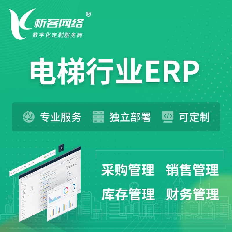 嘉义电梯行业ERP软件生产MES车间管理系统