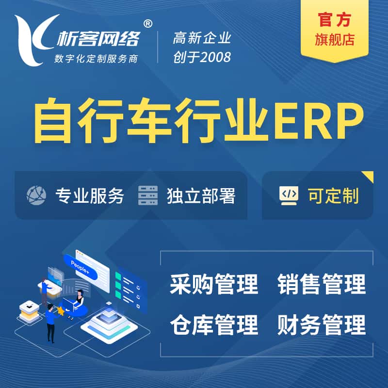 嘉义自行车行业ERP软件生产MES车间管理系统