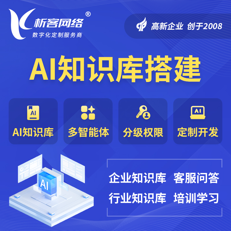 嘉义AI知识库搭建部署