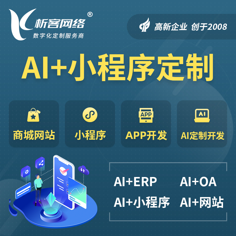 嘉义AI小程序定制