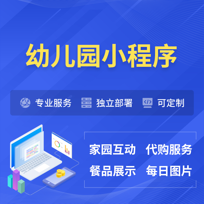 嘉义幼儿园小程序制作