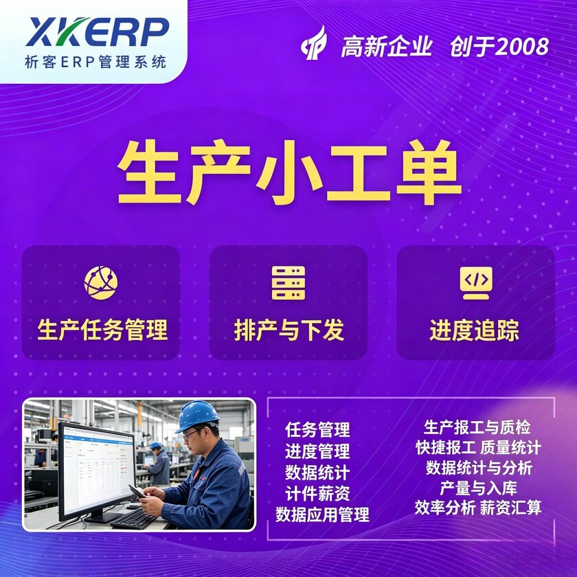 嘉义生产小工单系统