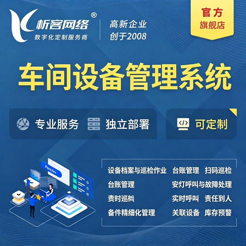 嘉义车间设备管理系统