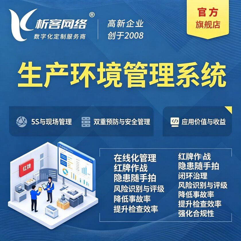 嘉义生产环境管理系统