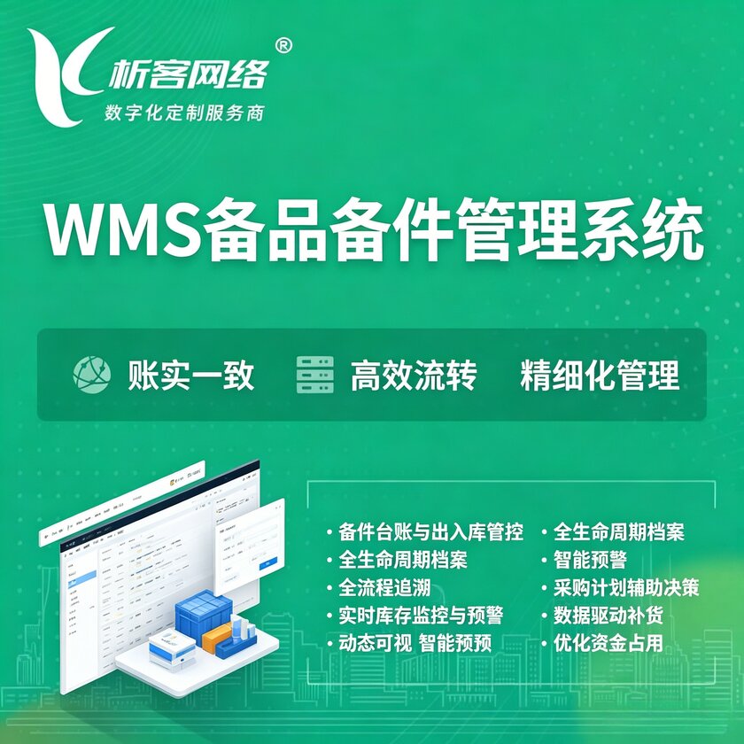 嘉义WMS备品备件管理系统