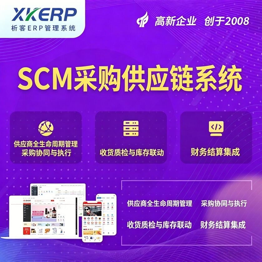 嘉义SCM采购供应链管理系统
