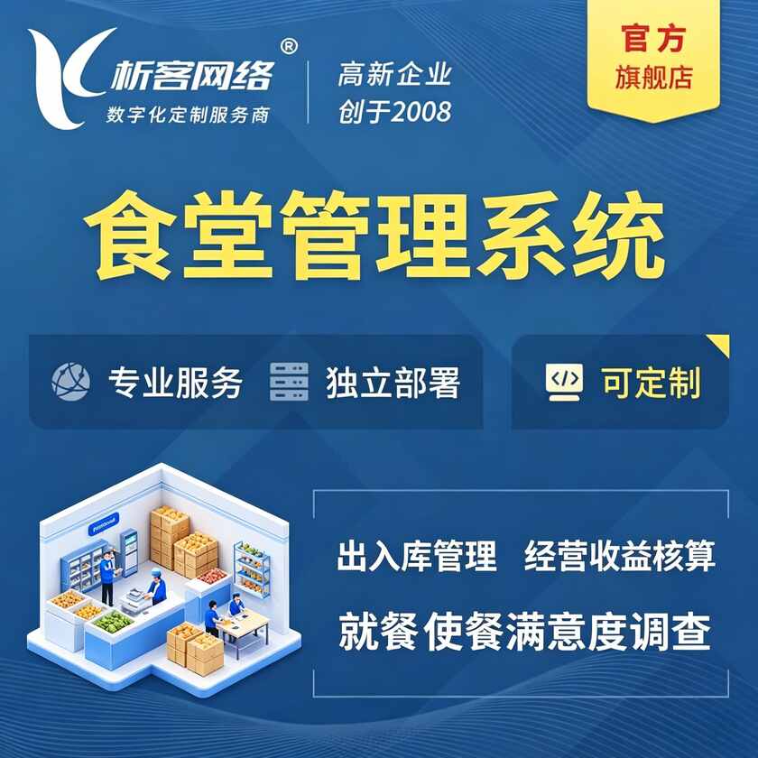嘉义食堂管理系统