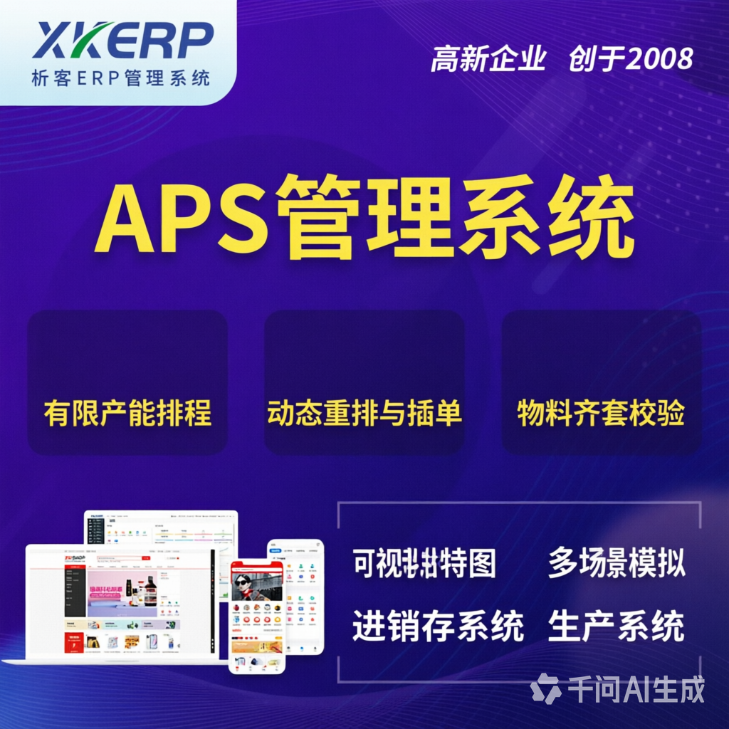 嘉义APS管理系统